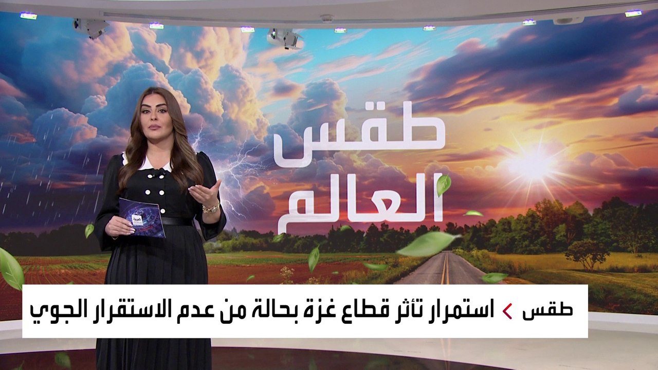 طقس العالم.. أمطار غزيرة في غزة وموجة باردة في الصين والحرائق تجتاح أستراليا