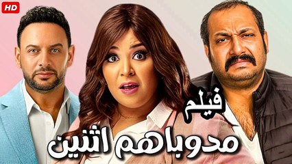 HD  حصريآ_الفيلم الكوميدي | ( مدوبا هم  اثنين ) ( بطولة ) ( مصطفى قمر و محمد ثروت و ويزو ) | 2024  كامل  بجودة