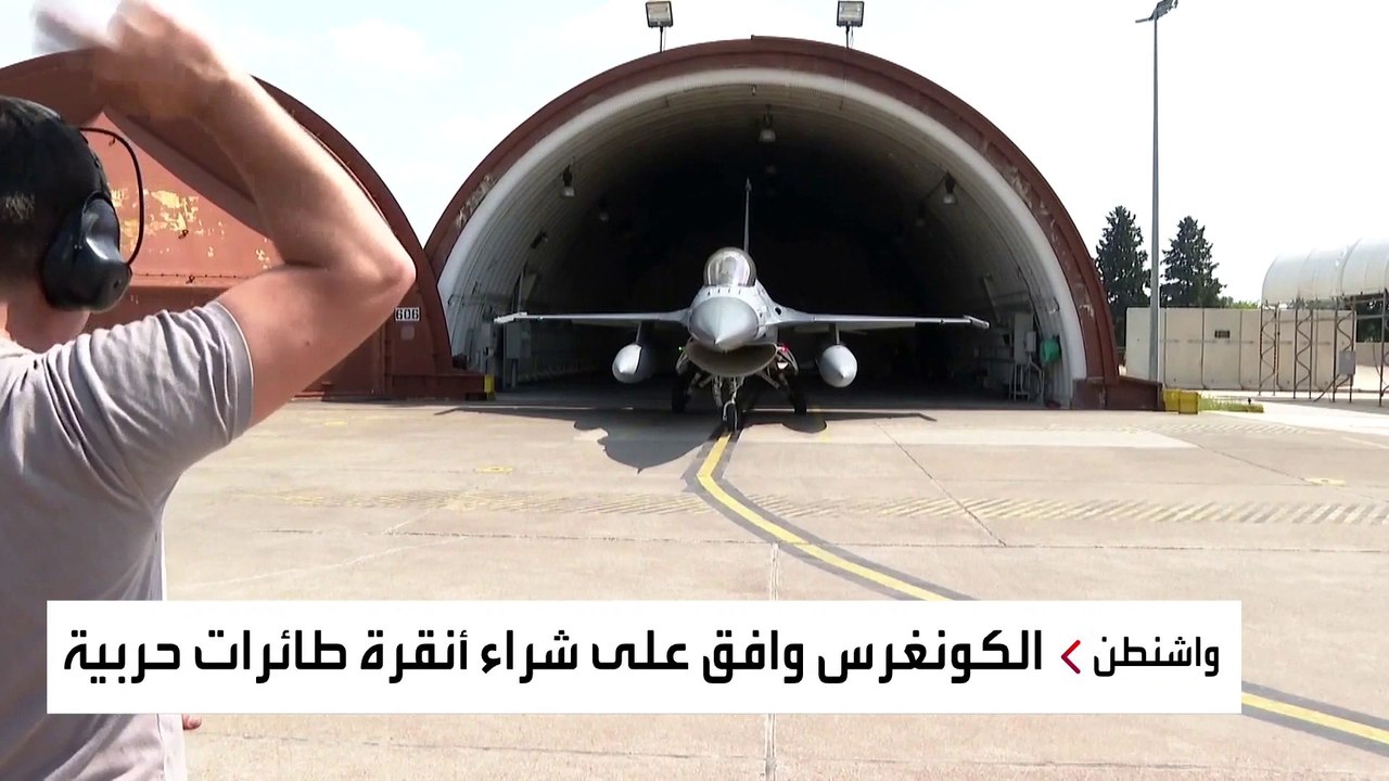 الولايات المتحدة توافق على بيع 40 مقاتلة "إف-16" لتركيا بقيمة 23 مليار دولار