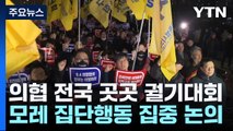 의사협회 '증원 반대' 궐기대회...