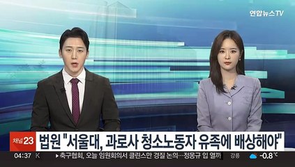 법원 "서울대, 과로사 청소노동자 유족에 배상해야"