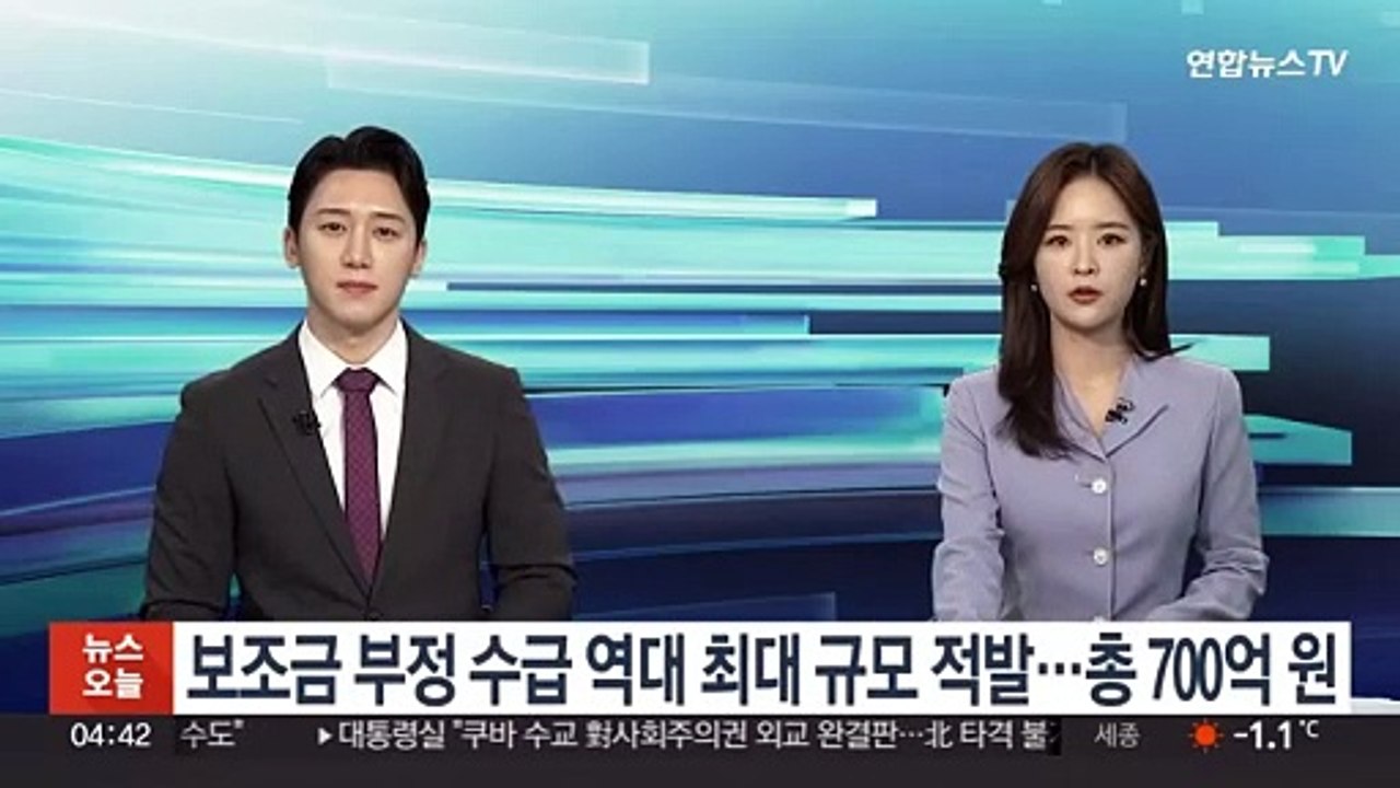 보조금 부정수급 역대 최대 규모 적발…총 700억원
