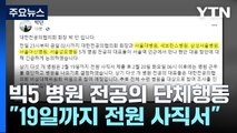 빅5 전공의 대표들 