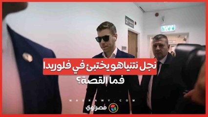 نجل نتنياهو يختبئ في فلوريدا ويرفض الخدمة العسكرية .. فما القصة؟