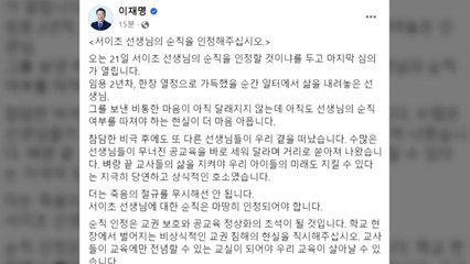 이재명 "숨진 서이초 선생님 순직, 마땅히 인정해야" / YTN