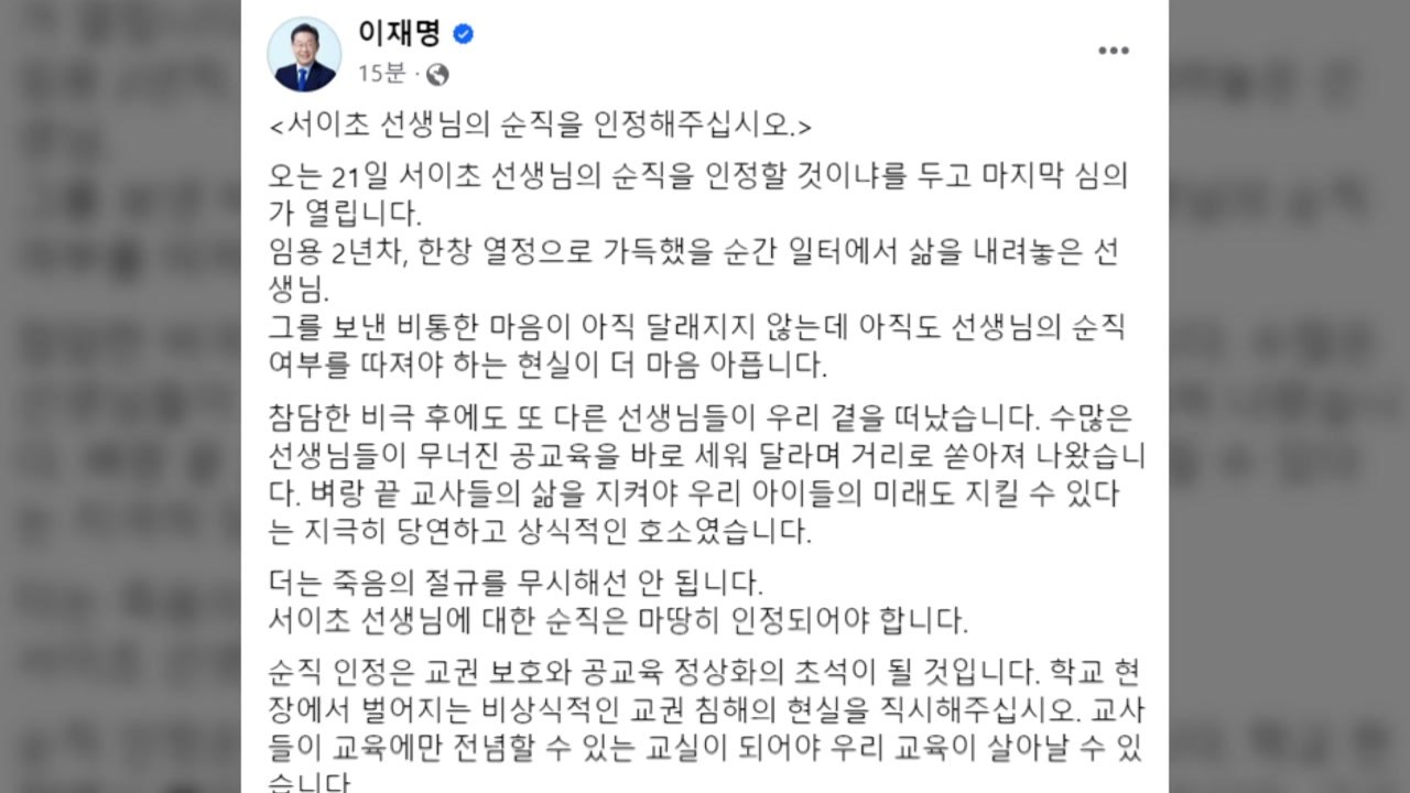 이재명 "숨진 서이초 선생님 순직, 마땅히 인정해야" / YTN