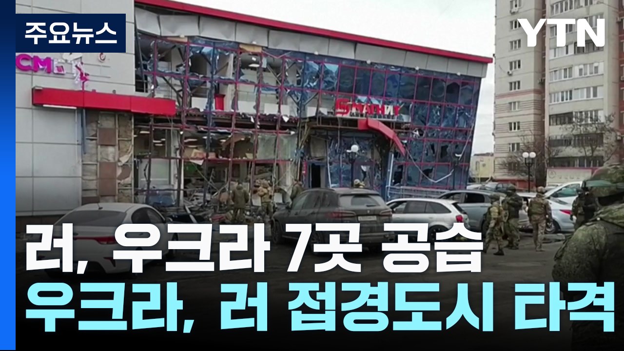 러, 우크라 7곳 공습 vs 우크라, 러 접경도시 타격 / YTN