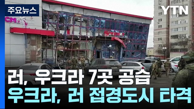 러, 우크라 7곳 공습 vs 우크라, 러 접경도시 타격 / YTN