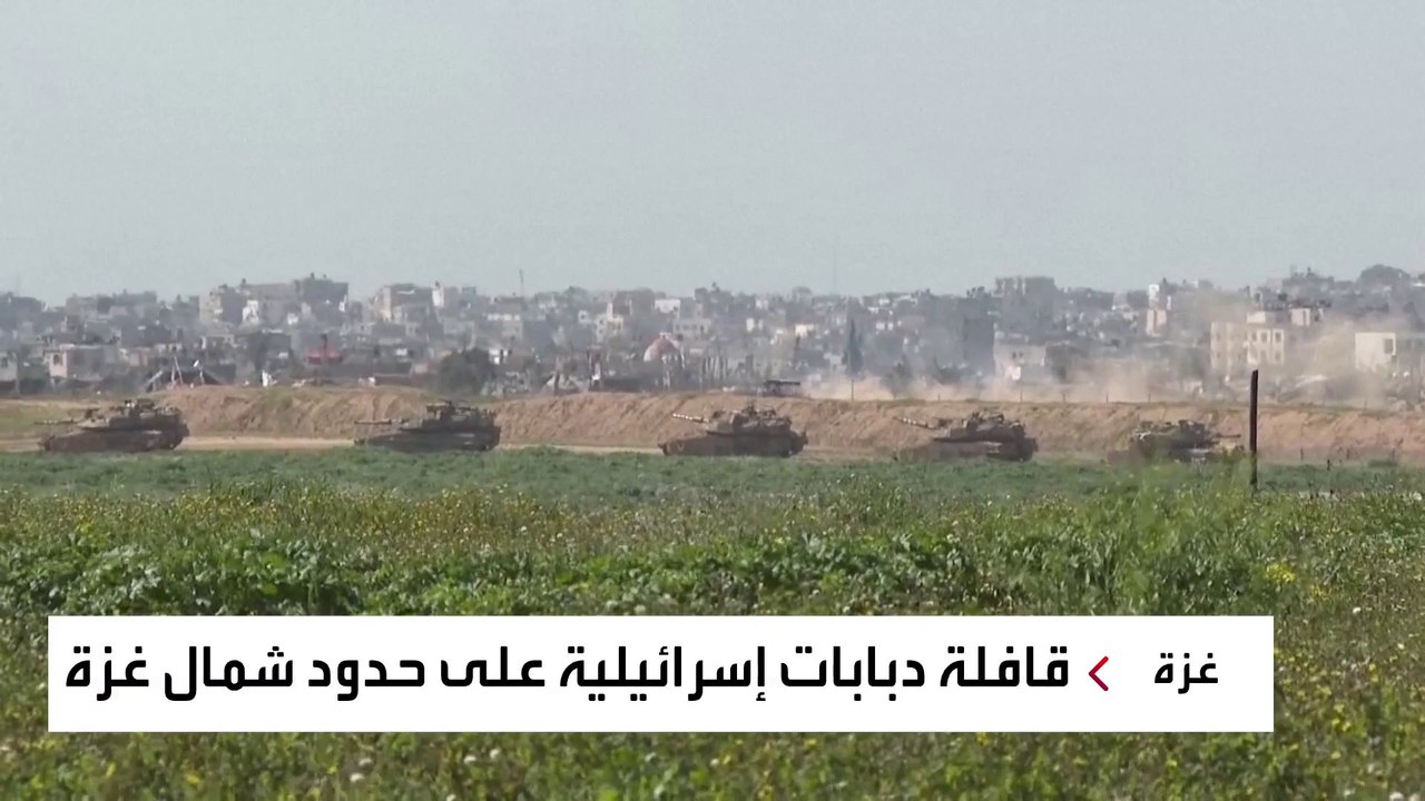 قافلة دبابات إسرائيلية على حدود شمال #غزة #العربية