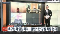 [AM-PM] 축구협회 임원회의…클린스만 경질 최종 논의 外