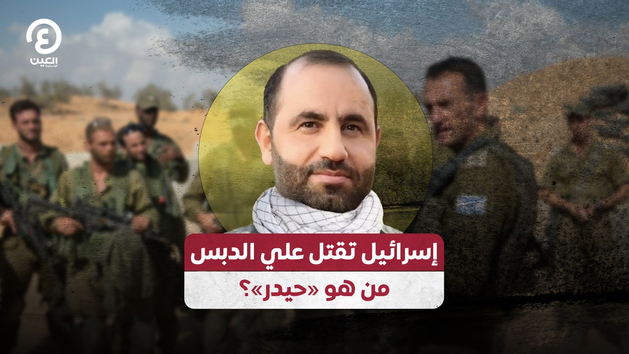 إسرائيل تقتل علي الدبس من هو «حيدر»؟