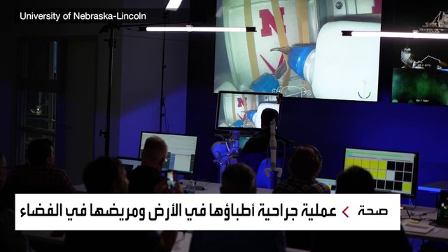 لأول مرة.. طبيب على الأرض يجري عملية جراحية في الفضاء بواسطة روبوت