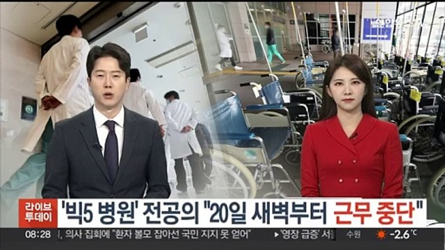 '빅5 병원' 전공의 20일 새벽부터 근무 중단