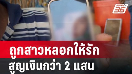 ตาสุดช้ำ! ถูกสาวหลอกให้รักสูญเงินกว่า 2 แสนบาท | โชว์ข่าวเช้านี้ | 16 ก.พ.67
