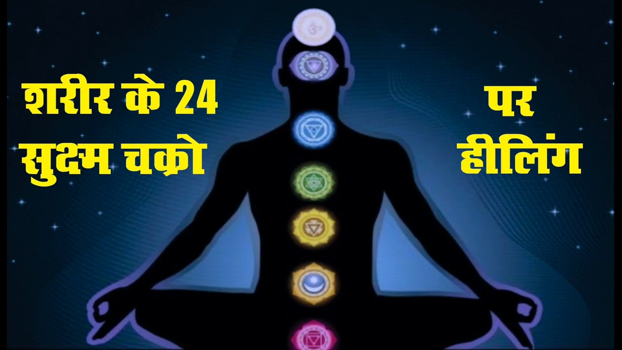 शरीर के चौबीस सुक्ष्म चक्रो पर रेकी हीलिंग