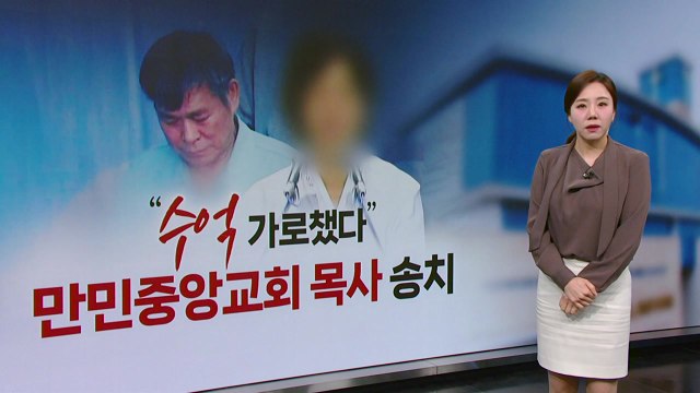 십일조 안 내면 유산 수억 뜯은 목사, 알고 보니 '이재록 교회' [띵동 이슈배달] / YTN