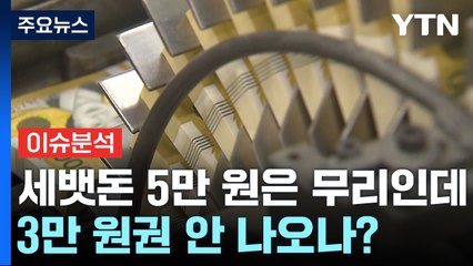 [뉴스라이더] 세뱃돈 5만 원은 무리인데...3만 원권 안 나오나? / YTN