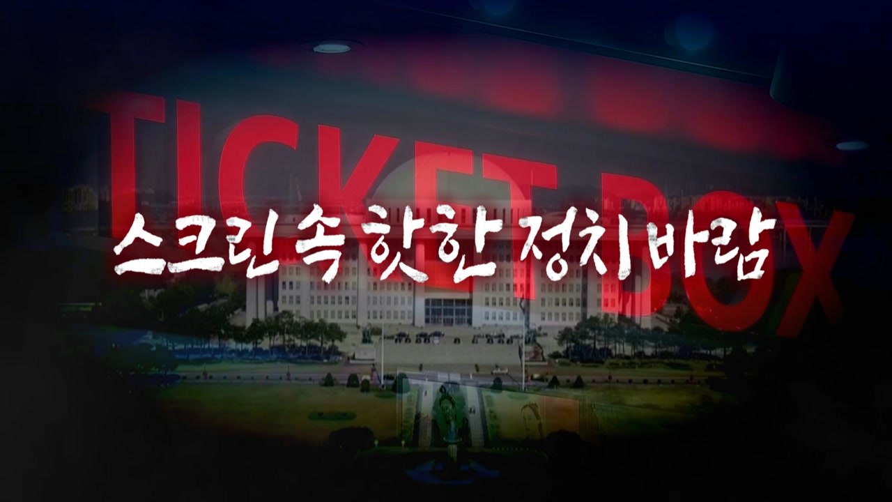 [영상] '건국전쟁' 약진...스크린 속 정치 바람 / YTN