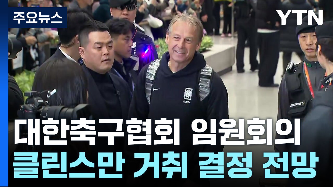 잠시 뒤 축구협회 임원 회의...클린스만 거취 결정 전망 / YTN