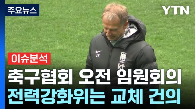 [뉴스라이브] 경질 위기 클린스만, 끝까지 '남탓'...축구협회장의 결정은? / YTN