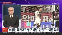 [뉴스포커스] '클린스만 경질' 최종 논의 시작…정몽규 결단 주목