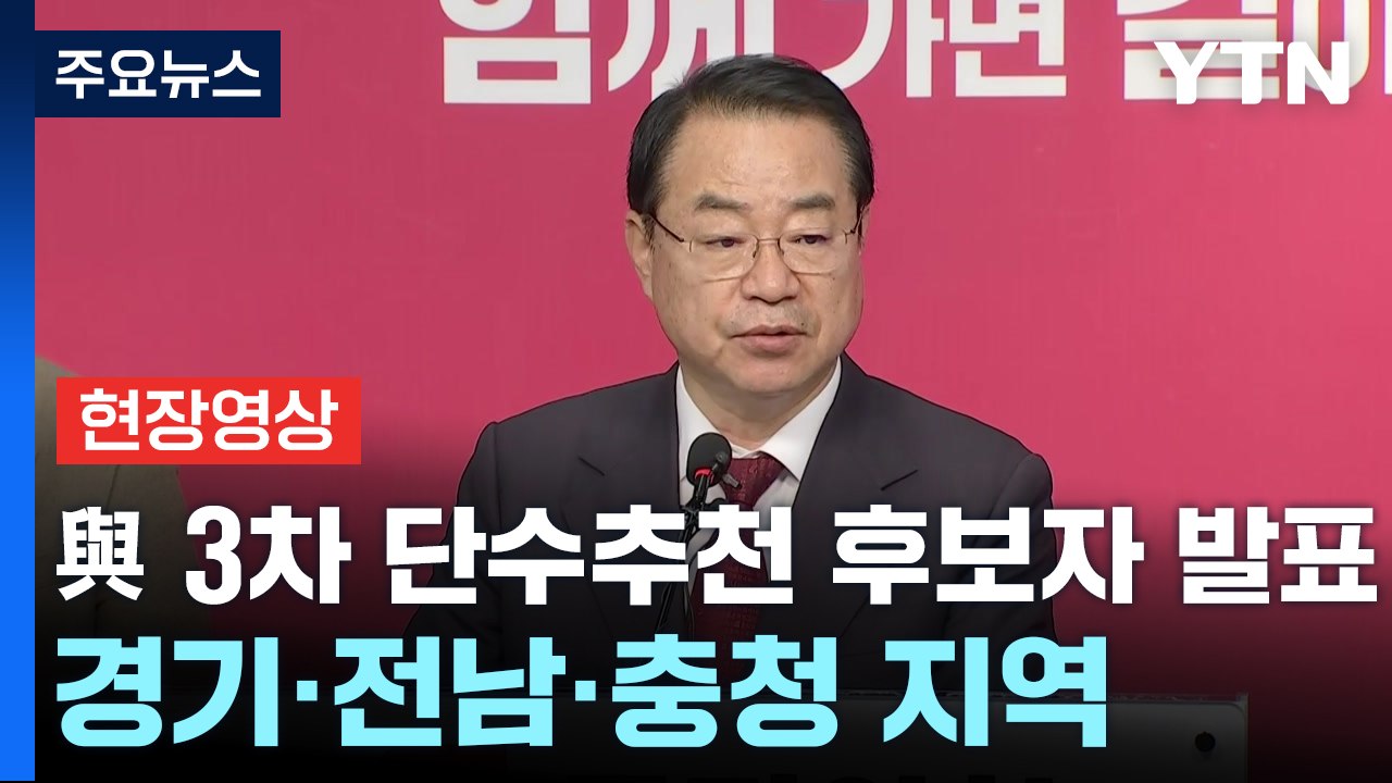 [현장영상+] "충남 공주·부여·청양 정진석, 충남 서산·태안 성일종" / YTN