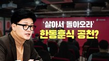 [뉴스라이브] 한동훈식 공천...영입인사 '험지 또는 경선' / YTN