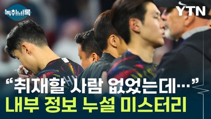 내부 정보가 어떻게...축협, 기다렸다는 듯 빠른 인정 [Y녹취록] / YTN