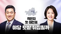 [뉴스라이브] 추미애 거론 광진을에 '친문' 고민정 단수 공천 / YTN