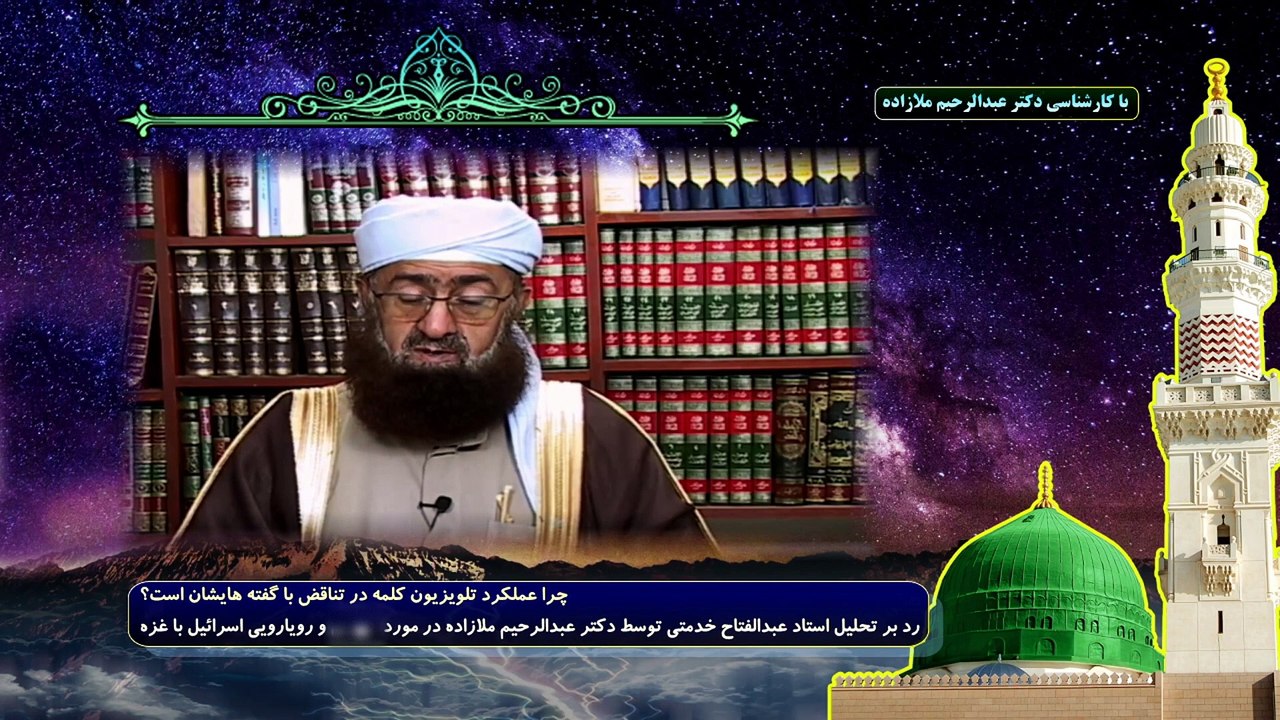 رد بر تحلیل استاد عبدالفتاح خدمتی توسط دکتر عبدالرحیم ملازاده درباره مردم مظلوم غزه