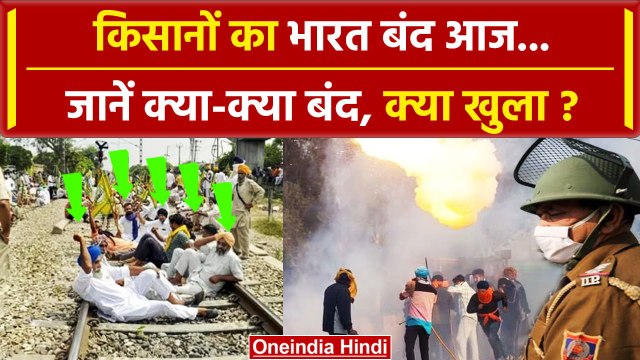 Farmers Bharat Bandh: Kisan Protest के साथ भारत बंद, क्या-क्या रहेगा ठप ? | Shambhu | वनइंडिया हिंदी