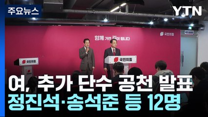 與, 추가 단수 공천 발표...영남 현역 물갈이 폭 주목 / YTN