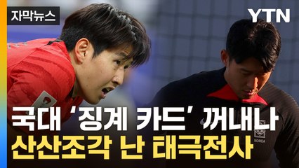 [자막뉴스] 국제망신 된 한국 축구...대표팀 앞에 놓인 숙제 / YTN