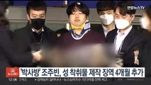 '박사방' 조주빈, 성 착취물 제작으로 징역 4개월 추가