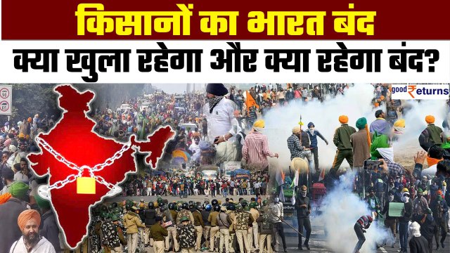 Farmers Bharat Bandh: Kisan Protest के साथ भारत बंद, क्या खुला रहेगा और क्या रहेगा बंद? GoodReturns
