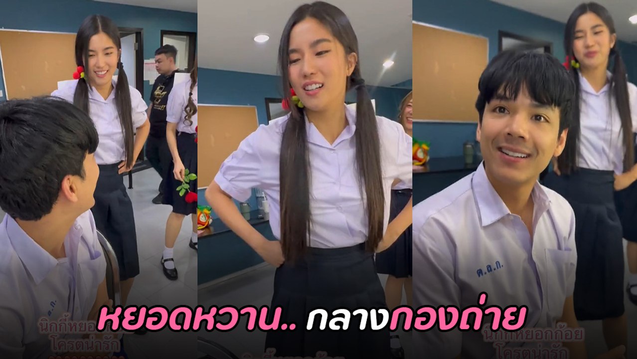 นิกกี้ หยอกหวาน ก้อย อรัชพร กลางกองถ่าย แฟนคลับฟินจิกหมอน