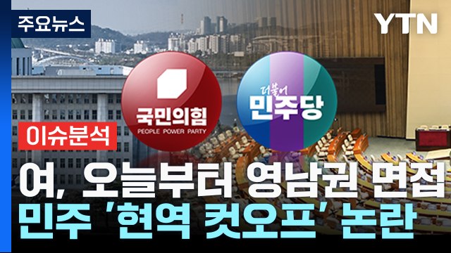 [뉴스앤이슈] 국민의힘, 영남권 공천 면접...민주당, 공천 갈등 확산 조짐 / YTN
