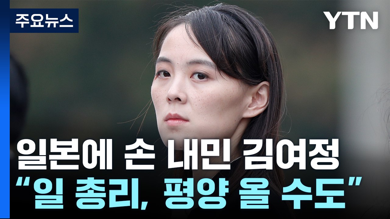 [취재N팩트] "日 총리 평양 올 수도" 급제안한 김여정, 속내는 뭘까? / YTN