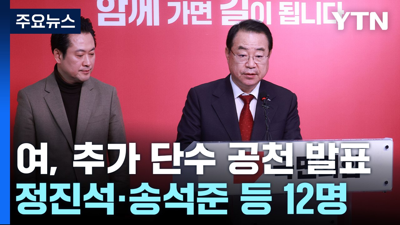 與, 추가 단수 공천 발표...영남 현역 물갈이 폭 주목 / YTN