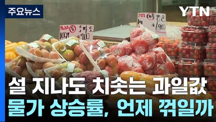 [취재N팩트] 치솟는 과일·채솟값에 물가 상승률 다시 3%대로 뛰나 / YTN