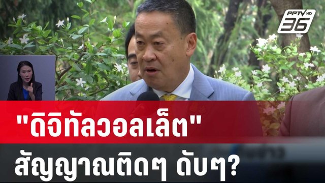ดิจิทัลวอลเล็ต สัญญาณติดๆ ดับๆ? | เที่ยงทันข่าว | 16 ก.พ. 67