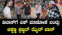 Chikkanna in DBoss House: ಮಧ್ಯರಾತ್ರಿ ಇಂದಾನೆ ಡಿಬಾಸ್ ಜೊತೆಗಿರ್ತಾರೆ ಚಿಕ್ಕಣ್ಣ