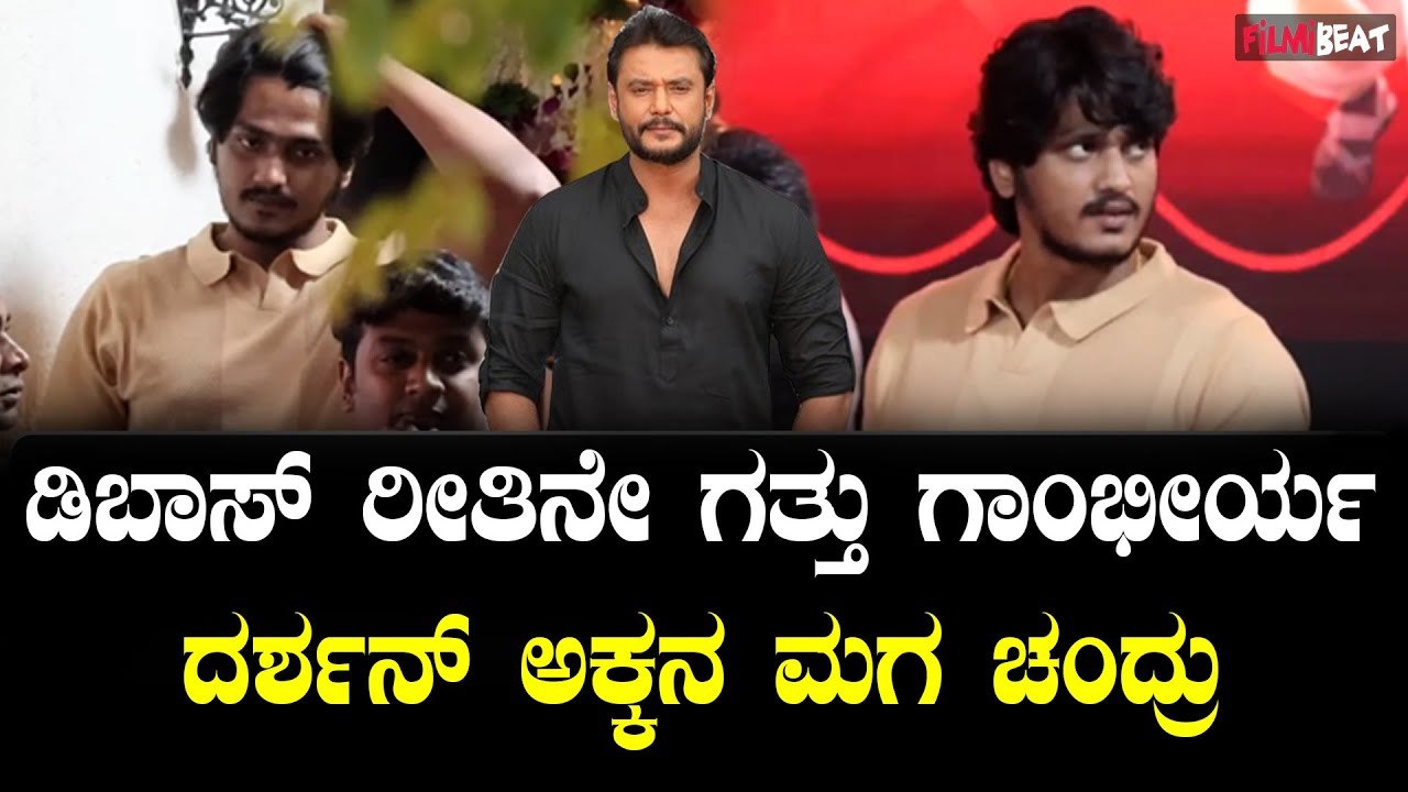 DBoss ದರ್ಶನ್   ಹುಟ್ಟುಹಬ್ಬದ ಖುಷಿಯಲ್ಲಿ ಅಕ್ಕನ ಮಗ ಚಂದ್ರು | Filmibeat Kannada