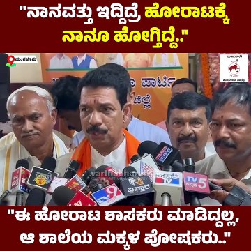 ಈ ಹೋರಾಟ ಶಾಸಕರು ಮಾಡಿದ್ದಲ್ಲ, ಆ ಶಾಲೆಯ ಮಕ್ಕಳ ಪೋಷಕರು: ನಳಿನ್ ಕುಮಾರ್ ಕಟೀಲ್ | Mangaluru | Nalin Kumar Kateel