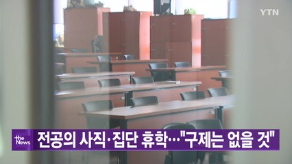 [YTN 실시간뉴스] 전공의 사직·집단 휴학..."구제는 없을 것" / YTN