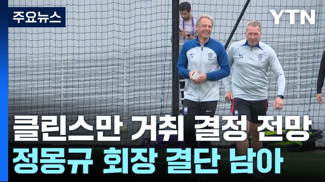 클린스만 거취 정몽규 회장이 곧 공식 발표...클린스만 SNS에 작별인사 / YTN