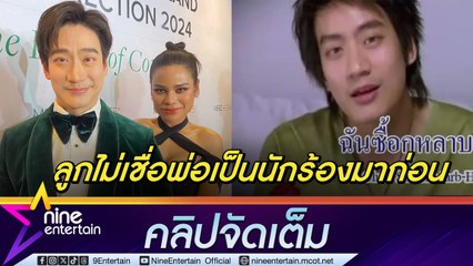 หมอโอ๊ค กุมขมับ ลูกไม่เชื่อ พ่อเป็นนักร้อง  โอปอล์ เศร้า สอน อลิน-อลัน เล่นดนตรีไม่ได้  (คลิปจัดเต็ม)