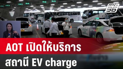 AOT เปิดให้บริการสถานี EV charge สำหรับรถแท็กซี่ไฟฟ้า | เที่ยงทันข่าว | 16 ก.พ. 67