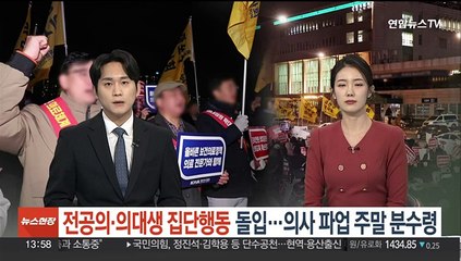 전공의·의대생 집단행동 돌입…의사파업 주말 분수령
