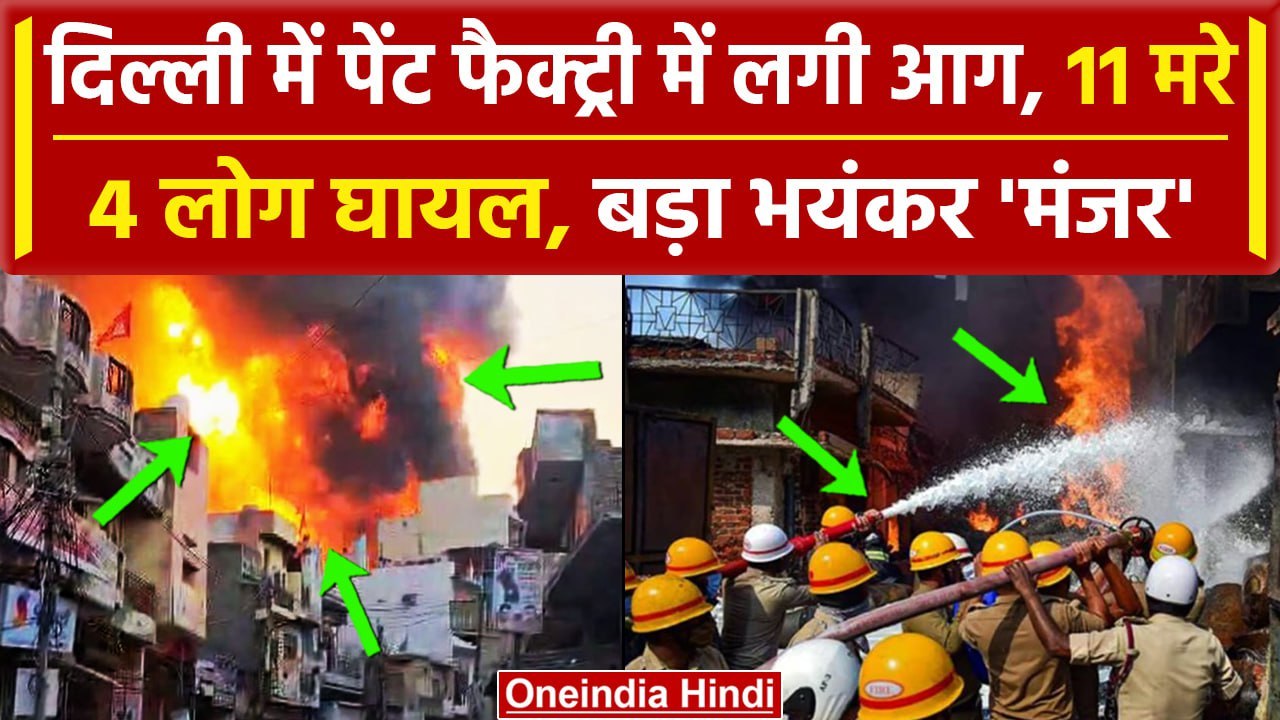 Delhi Alipur Fire: दिल्ली की Paint Factory में...